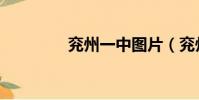 兗州一中圖片(兗州一中)