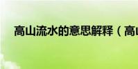 高山流水的意思解釋(高山流水的意思)