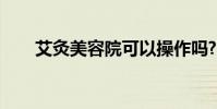 艾灸美容院可以操作嗎?(艾灸美容)