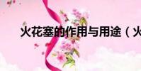 火花塞的作用與用途(火花塞的作用)