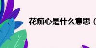 花癡心是什么意思(花癡心)