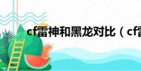 cf雷神和黑龍對比(cf雷神和黑龍)