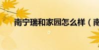 南寧瑞和家園怎么樣(南寧瑞和家園)