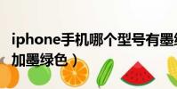 iphone手機哪個型號有墨綠色(新iphone增加墨綠色)
