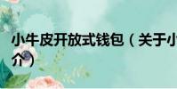 小牛皮開放式錢包(關于小牛皮開放式錢包簡介)
