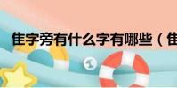 隹字旁有什么字有哪些(隹字旁有什么字)
