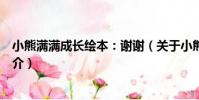 小熊滿滿成長繪本:謝謝(關于小熊滿滿成長繪本:謝謝簡介)