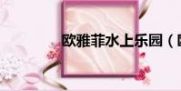 歐雅菲水上樂園(歐雅菲)