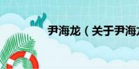 尹海龍(關于尹海龍簡介)