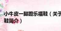 小牛皮一腳蹬樂福鞋(關于小牛皮一腳蹬樂福鞋簡介)