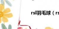 rsl羽毛球(rsl)