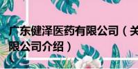 廣東健澤醫藥有限公司(關于廣東健澤醫藥有限公司介紹)