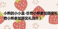 小熊的小小盒-珍奇小熊參加頒獎禮(關于小熊的小小盒-珍奇小熊參加頒獎禮簡介)