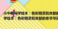小牛頓科學繪本:色彩精靈和貪婪的老爺爺(關于小牛頓科學繪本:色彩精靈和貪婪的老爺爺簡介)