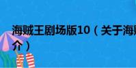 海賊王劇場版10(關于海賊王劇場版10的簡介)