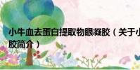 小牛血去蛋白提取物眼凝膠(關于小牛血去蛋白提取物眼凝膠簡介)