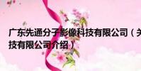 廣東先通分子影像科技有限公司(關于廣東先通分子影像科技有限公司介紹)