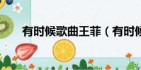 有時候歌曲王菲(有時候 王菲 歌詞)