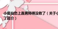 小狐仙戀上直男師傅沒救了(關于小狐仙戀上直男師傅沒救了簡介)