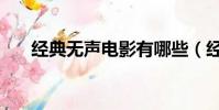 經典無聲電影有哪些(經典無聲電影)