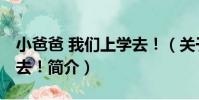 小爸爸 我們上學去!(關于小爸爸 我們上學去!簡介)