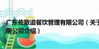 廣東佐敦道餐飲管理有限公司(關于廣東佐敦道餐飲管理有限公司介紹)