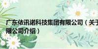 廣東依訊諾科技集團有限公司(關于廣東依訊諾科技集團有限公司介紹)