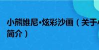 小熊維尼·炫彩沙畫(關于小熊維尼·炫彩沙畫簡介)