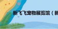 新飛飛寵物展覽館(新飛飛寵物)