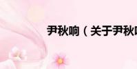 尹秋響(關于尹秋響簡介)