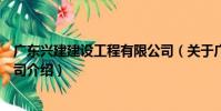 廣東興建建設工程有限公司(關于廣東興建建設工程有限公司介紹)