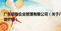 廣東佰哲企業管理有限公司(關于廣東佰哲企業管理有限公司介紹)
