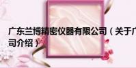 廣東蘭博精密儀器有限公司(關于廣東蘭博精密儀器有限公司介紹)