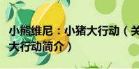 小熊維尼:小豬大行動(關于小熊維尼:小豬大行動簡介)