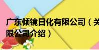廣東傾鏡日化有限公司(關于廣東傾鏡日化有限公司介紹)