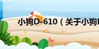 小狗D-610(關于小狗D-610簡介)