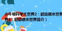 小牛頓科學大世界2:超動感水世界(關于小牛頓科學大世界2:超動感水世界簡介)