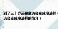 到了三十歲還是童貞會變成魔法師(關于到了三十歲還是童貞會變成魔法師的簡介)