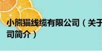 小熊貓線纜有限公司(關于小熊貓線纜有限公司簡介)
