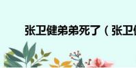 張衛健弟弟死了(張衛健弟弟暴斃)