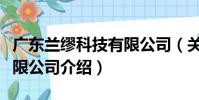 廣東蘭繆科技有限公司(關于廣東蘭繆科技有限公司介紹)