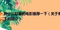 有什么好看的電影推薦一下(關于有什么好看的電影推薦一下的簡介)