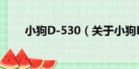 小狗D-530(關于小狗D-530簡介)