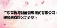 廣東克魯德智能管理顧問有限公司(關于廣東克魯德智能管理顧問有限公司介紹)