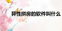 異性拼房的軟件叫什么(異性拼房)