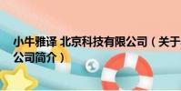 小牛雅譯 北京科技有限公司(關于小牛雅譯 北京科技有限公司簡介)