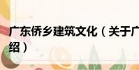 廣東僑鄉建筑文化(關于廣東僑鄉建筑文化介紹)