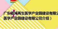 廣東佰鴻再生醫學產業園建設有限公司(關于廣東佰鴻再生醫學產業園建設有限公司介紹)