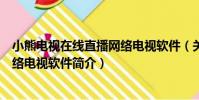 小熊電視在線直播網絡電視軟件(關于小熊電視在線直播網絡電視軟件簡介)