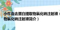 小牛血去蛋白提取物氯化鈉注射液(關于小牛血去蛋白提取物氯化鈉注射液簡介)